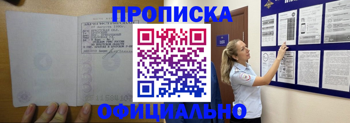 купить прописку в Ленске